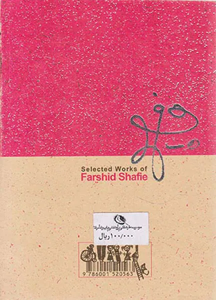 گزیده آثار فرشید شفیعی